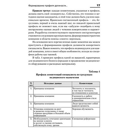 Книга "Искусство подбора персонала: Как оценить человека за час " (обложка с клапанами), Светлана Иванова - 9