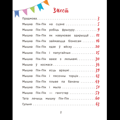 Книга "Прыгоды мышкi Пік-Пік. Зноў сваволіць", Людмiла Рублеўская - 2
