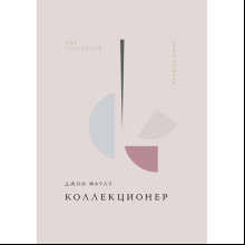 Книга "Жемчужина. Коллекционер", Фаулз Дж.