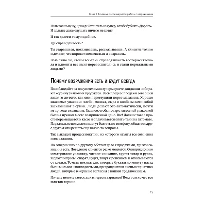 Книга "Продавай счастье. 125 техник работы с возражениями", Ася Барышева - 14