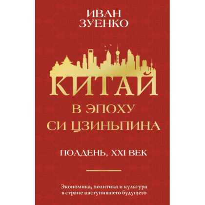 Книга "Китай в эпоху Си Цзиньпина", Зуенко И.