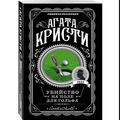 Книга "Убийство на поле для гольфа", Агата Кристи - 3