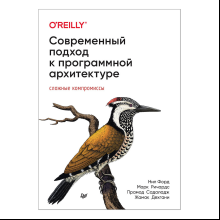 Книга "Современный подход к программной архитектуре: сложные компромиссы", Нил Форд, Марк Ричардс, Прамод Садаладж, Жамак Дехгани