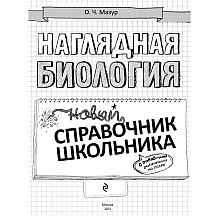 Книга "Наглядная биология"