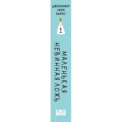 Книга "Маленькая невинная ложь", Дженнифер Барнс - 3