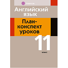 Английский язык. 11 класс. План-конспект уроков, Орлова В. Ф., Катченко Н. В., Аверсэв