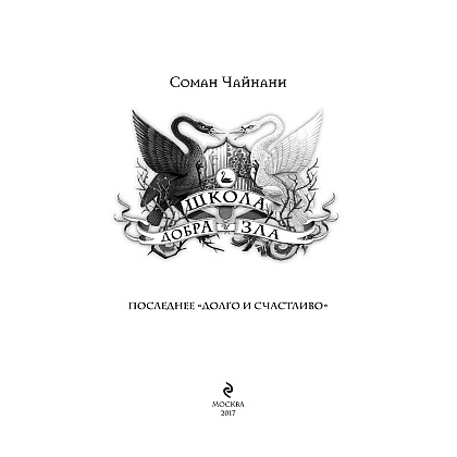 Книга "Школа Добра и Зла. Последнее "Долго и счастливо" (#3)", Соман Чайнани - 2