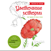  Раскраска "Цветочные истории. Рисуем по точкам"