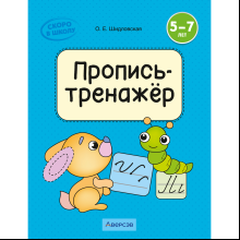 Пропись "Скоро в школу. 5-7 лет. Обучение грамоте. Пропись-тренажёр элементов букв", Шидловская О. Е.