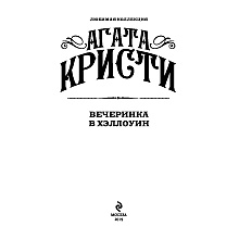 Книга "Вечеринка в Хэллоуин", Агата Кристи