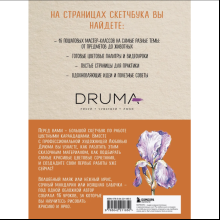 Книга "Скетчбук по цветным карандашам. Экспресс-курс по рисованию", Любовь Дрюма