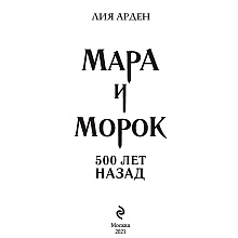 Книга "Мара и Морок. 500 лет назад", Лия Арден