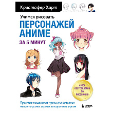 Книга "Учимся рисовать персонажей аниме за 5 минут. Простые пошаговые уроки для создания неповторимых героев за короткое время", Кристофер Харт/
