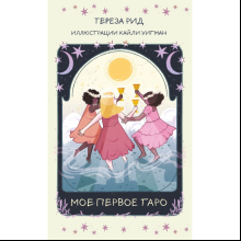 Карты "Мое первое Таро (78 карт + руководство)", Тереза Рид