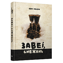 Книга "Завеі, снежань", Iван Мележ