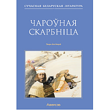 Сучасная беларуская лiтаратура. Чароўная скарбніца. Творы для дзяцей, Аверсэв