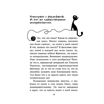 Книга "Агент на мягких лапах (#1)", Фрауке Шойнеманн - 7
