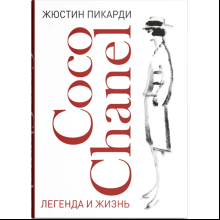 Книга "Coco Chanel. Легенда и жизнь", Жюстин Пикарди