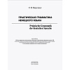 Книга "Практическая грамматика немецкого языка", Екатерина Нарустанг - 2