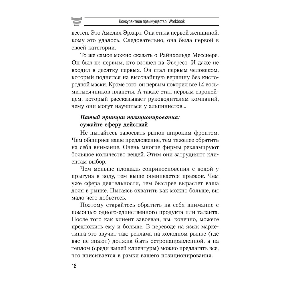 Книга "Конкурентное преимущество. Workbook", Бодо Шефер - 9