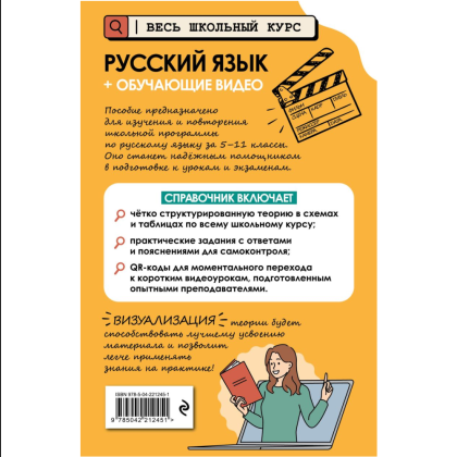 Книга "Русский язык (+ обучающие видео)", Елена Маханова - 2