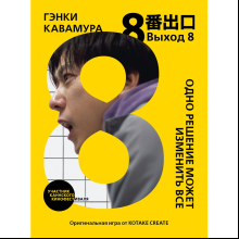 Книга "Выход 8. Одно решение может изменить все", Гэнки Кавамура