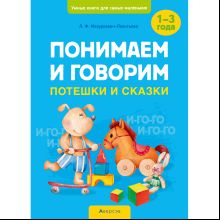 Книга "Умные книги для самых маленьких. Понимаем и говорим. 1-3 года. Потешки и сказки", Мазуркевич-Леонтьева Л. Ф.