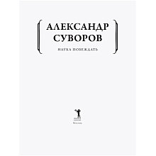 Книга "Наука побеждать", Александр Суворов