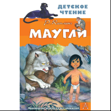 Книга "Детское чтение. Маугли", Редьярд Киплинг