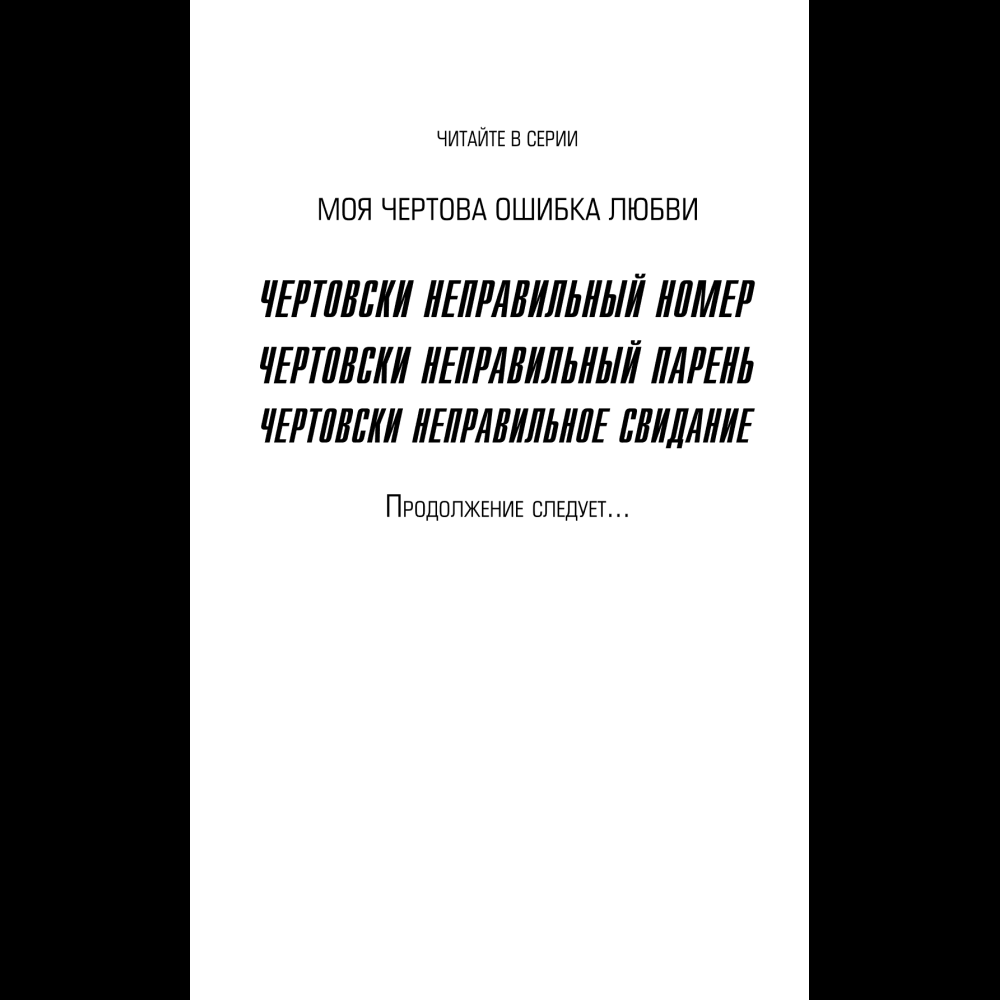 Книга "Чертовски неправильное свидание", С. Р. Джейн - 6