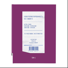 Книга "Клиентоориентированность без бюджета. Том 1", Игорь Манн, Евгений Горянский, Дмитрий Турусин