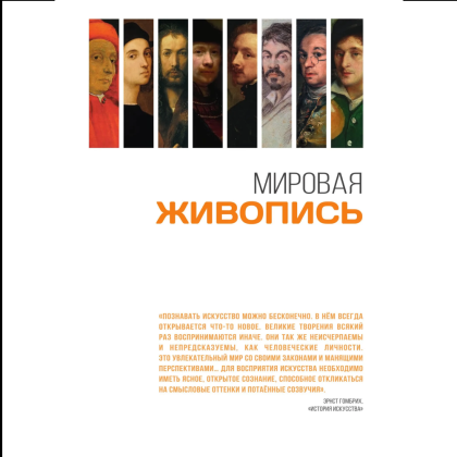 Книга "Мировая живопись. Огромный формат" - 2