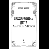 Книга "Похоронные дела Харта и Мёрси", Меган Баннен - 8