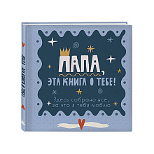 Книга "Папа, эта книга о тебе! Здесь собрано все, за что я тебя люблю"