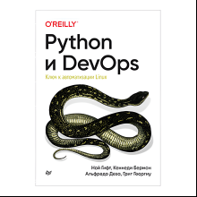 Книга "Python и DevOps: Ключ к автоматизации Linux", Ной Гифт, Кеннеди Берман, Альфредо Деза, Григ Георгиу
