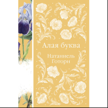 Книга "Элегантная классика. Алая буква", Готорн Н.