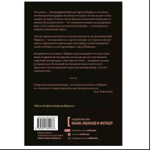 Книга "Жизнь Габриэля Гарсиа Маркеса, рассказанная его друзьями, родственниками, почитателями", Сильвана Патерностро, -30%