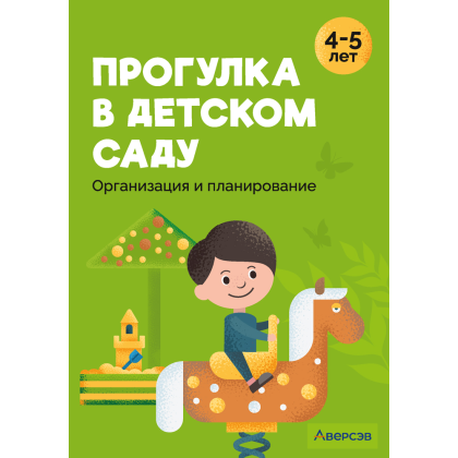 Книга "Прогулка в детском саду. 4-5 лет. Организация и планирование", Наумович С.С., Рогаль В.В.