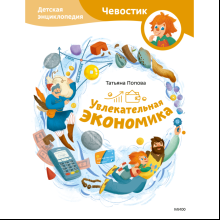 Книга "Увлекательная экономика. Детская энциклопедия (Чевостик)", Попова Т. 