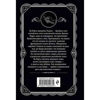 Книга "Смерть в облаках", Агата Кристи - 3