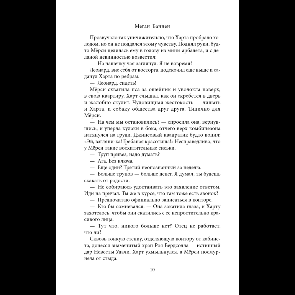 Книга "Похоронные дела Харта и Мёрси", Меган Баннен - 14