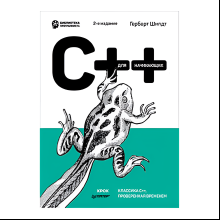 Книга "C++ для начинающих. 2-е изд.", Герберт Шилдт