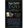Карты "ТАРО. Гарри Поттер (карты + брошюра)" - 2