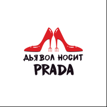Постер "Дьявол носит Prada", А3