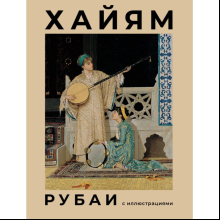 Книга "Рубаи с иллюстрациями", Омар Хайям