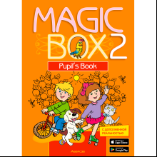 Английский язык. 2 класс. Magic Box. Учебник, Седунова Н. М., Аверсэв