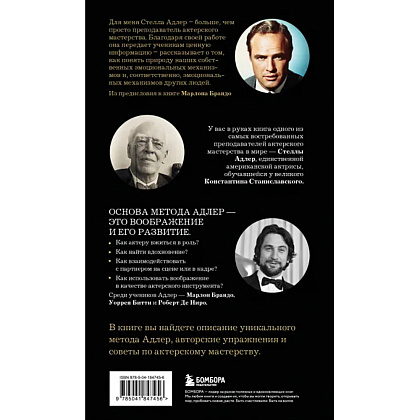 Книга "Актерское мастерство. Метод Стеллы Адлер", Адлер С, Киссель Х.  - 4