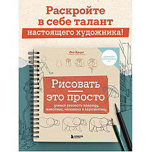 Книга "Рисовать – это просто. Учимся рисовать природу, животных, человека и перспективу", Лиз Эрцог