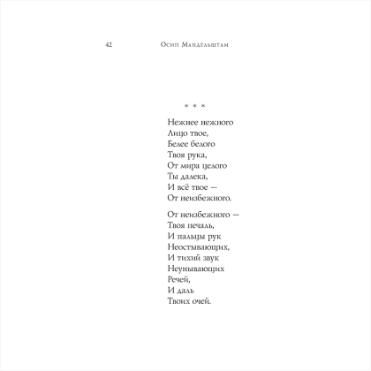Книга "Стихотворения", Осип Мандельштам - 15