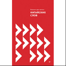 Блокнот для записи китайских слов